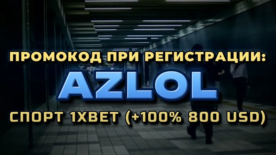 Что даёт промокод AZLOL в 1хбет при регистрации и как его ввести