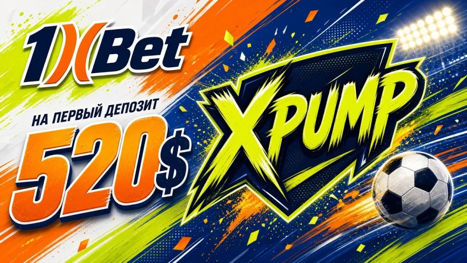 Промокод 1XBET XPUMP или стандартный бонус что выгоднее для ставок на спорт